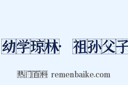幼学琼林·祖孙父子是什么意思的图片